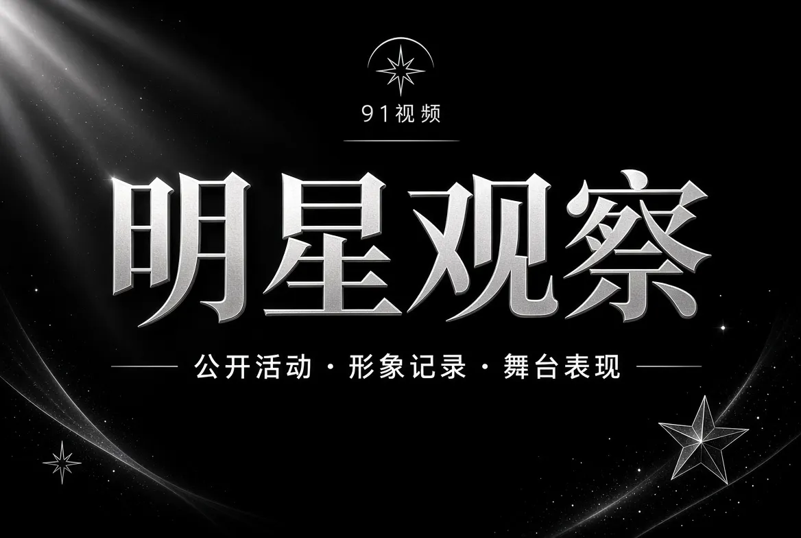明星观察内容配图