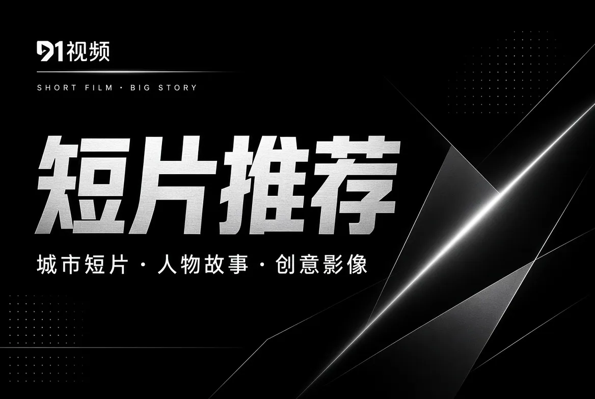 短片推荐内容配图