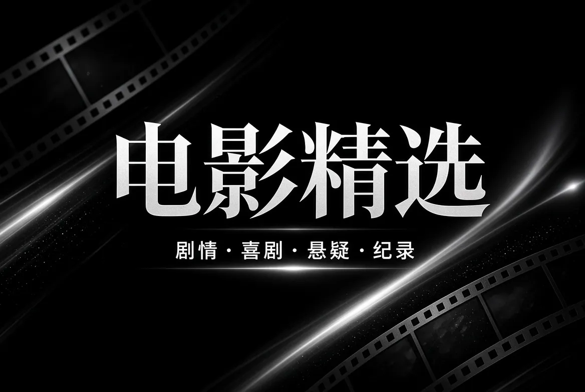 电影精选内容配图