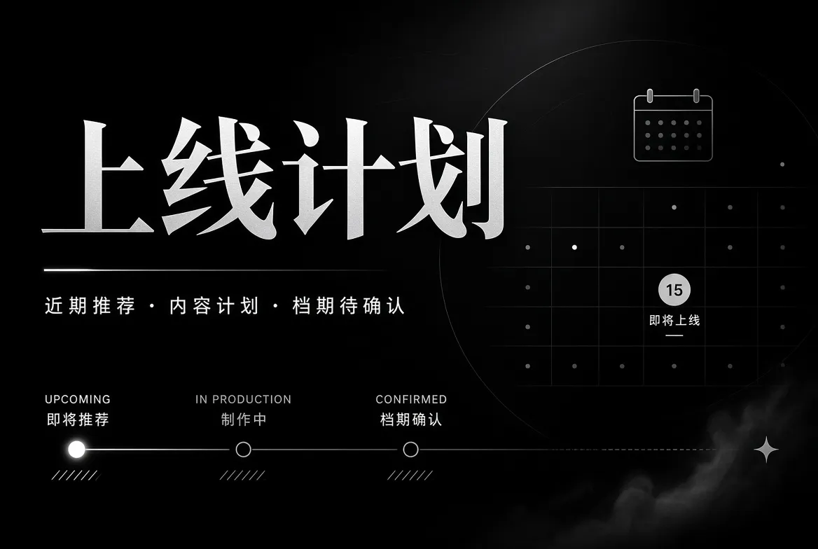 上线计划内容配图