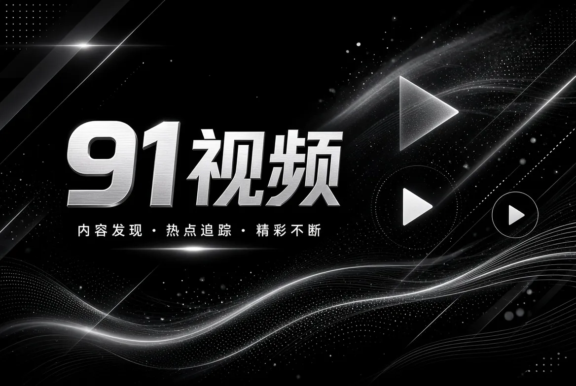 探索发现内容配图